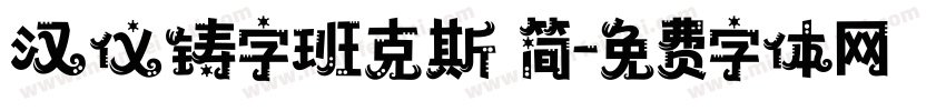 汉仪铸字班克斯 简字体转换